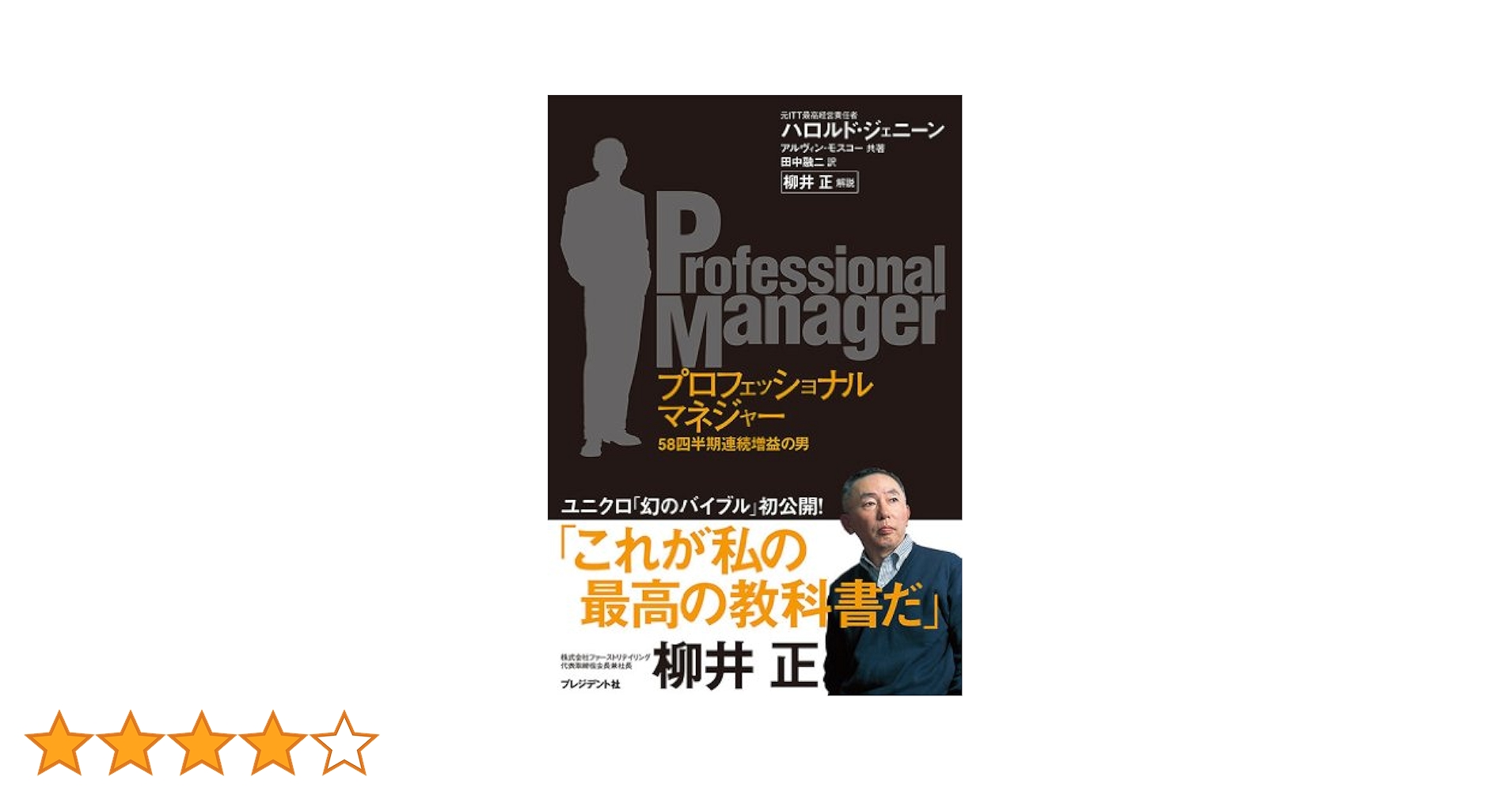 Amazon.co.jp: プロフェッショナルマネジャー ～58四半期連続